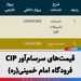 قیمت‌های سرسام‌آور CIP فرودگاه امام خمینی(ره)