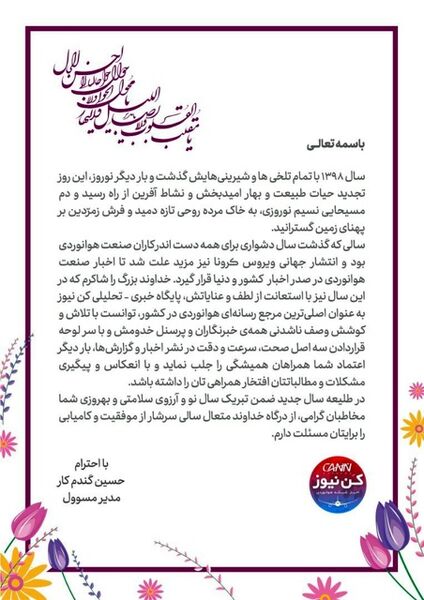 پیام تبریک نوروزی مدیر مسئول کن نیوز