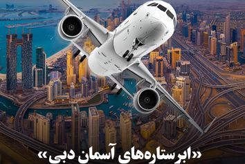 بزرگ‌ترین دوره تاریخ ایرشو دبی؛ dubai airshow 2025