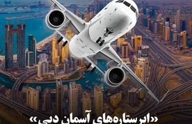 بزرگ‌ترین دوره تاریخ ایرشو دبی؛ dubai airshow 2025
