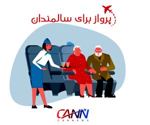 پرواز برای سالمندان +فیلم