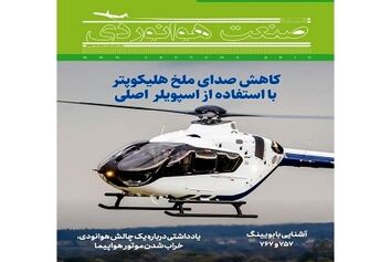 شماره چهاردهم ماهنامه شبکه صنعت هوانوردی