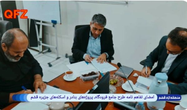 امضای تفاهمنامه طرح جامع فرودگاه، پروژههای بنادر و اسکلههای جزیره قشم