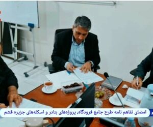 امضای تفاهم‌نامه طرح جامع فرودگاه، پروژه‌های بنادر و اسکله‌های جزیره قشم
