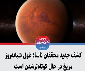 کشف جدید محققان ناسا: طول شبانه‌روز مریخ در حال کوتاه‌ترشدن است