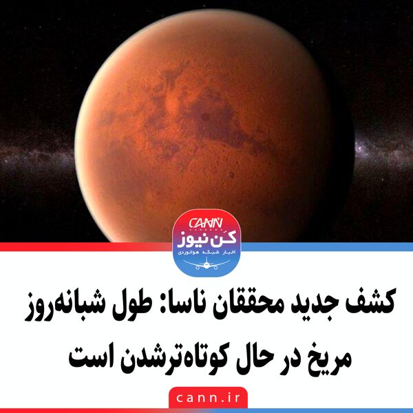 کشف جدید محققان ناسا: طول شبانه‌روز مریخ در حال کوتاه‌ترشدن است