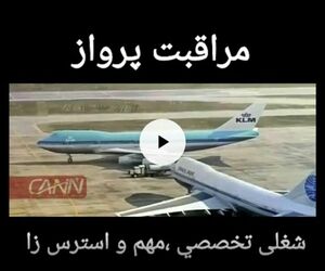 مراقبت پرواز شغلی تخصصی ،مهم و استرس زا
