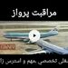 مراقبت پرواز شغلی تخصصی ،مهم و استرس زا