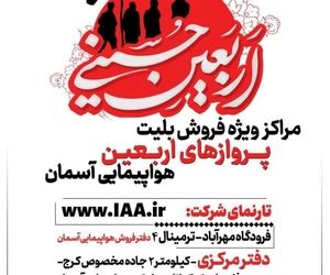 آغاز فروش بلیت های پروازهای اربعین هواپیمایی آسمان