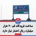 ساخت فرودگاه قم ۲۰ هزار میلیارد ریال اعتبار نیاز دارد