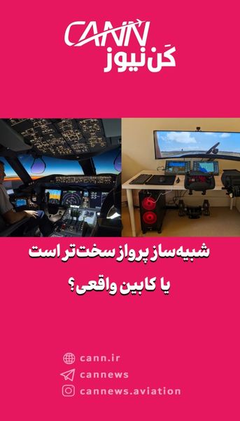 شبیهساز پرواز سختتر است یا کابین واقعی؟