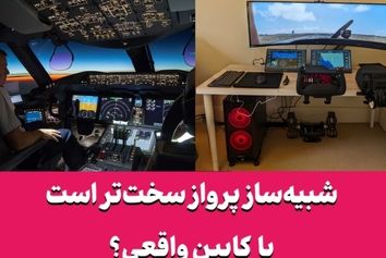 شبیه‌ساز پرواز سخت‌تر است یا کابین واقعی؟