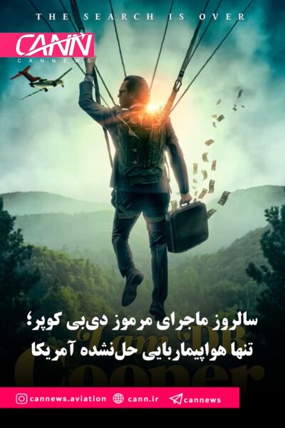 سالروز ماجرای مرموز دی‌بی کوپر؛ تنها هواپیماربایی حل‌نشده آمریکا