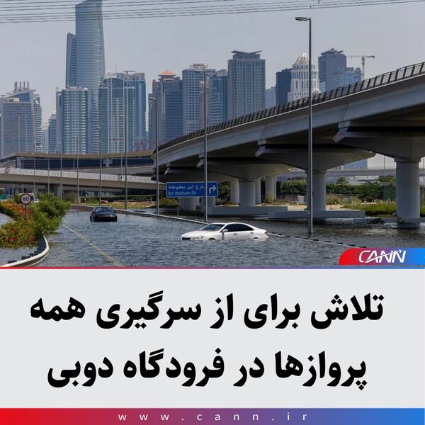 تلاش برای از سرگیری همه پروازها در فرودگاه دوبی
