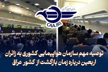توصیه مهم سازمان هواپیمایی کشوری به زائران اربعین درباره زمان بازگشت از عراق