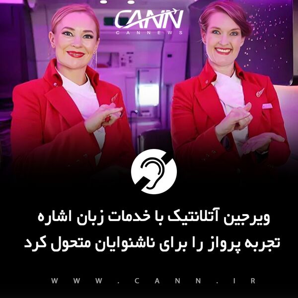 ویرجین آتلانتیک با خدمات زبان اشاره تجربه پرواز را برای ناشنوایان متحول کرد +فیلم