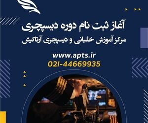 آغاز ثبت نام دوره دیسپچری و دوره های آنلاین خلبانی در آرتاکیش