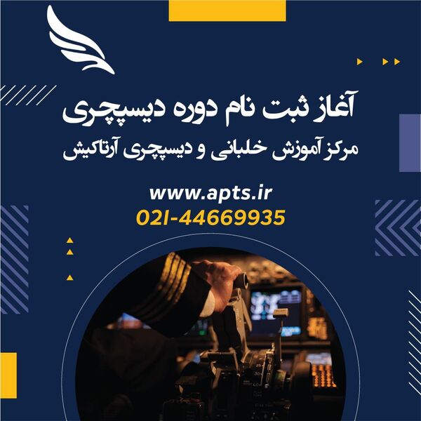 آغاز ثبت نام دوره دیسپچری و دوره های آنلاین خلبانی در آرتاکیش