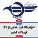 اعزام 90 هزار حاجی از 21 فرودگاه کشور