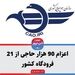 اعزام 90 هزار حاجی از 21 فرودگاه کشور