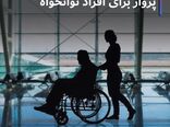 پرواز برای اقراد توانخواه +عکس