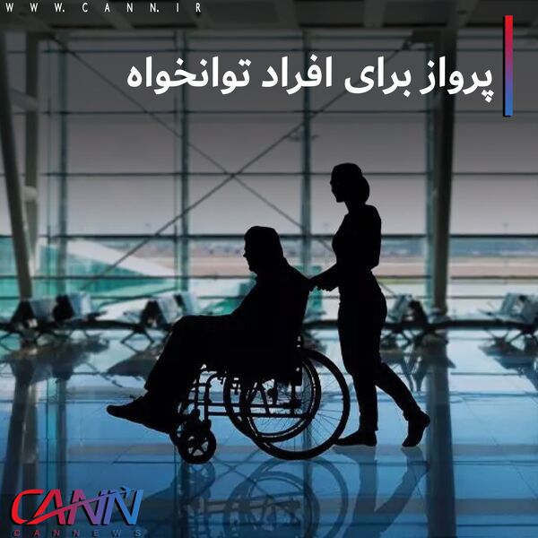 پرواز برای اقراد توانخواه +عکس