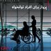 پرواز برای اقراد توانخواه +عکس
