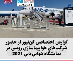 گزارش اختصاصی کن‌نیوز از حضور شرکت‌های هواپیماسازی روسی در نمایشگاه هوایی دبی 2021