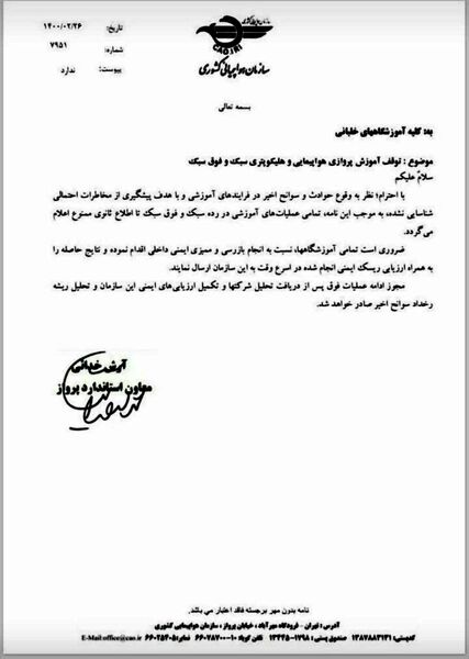 توقف پروازهای آموزشی هواپیمایی و هلیکوپتری سبک و فوق سبک
