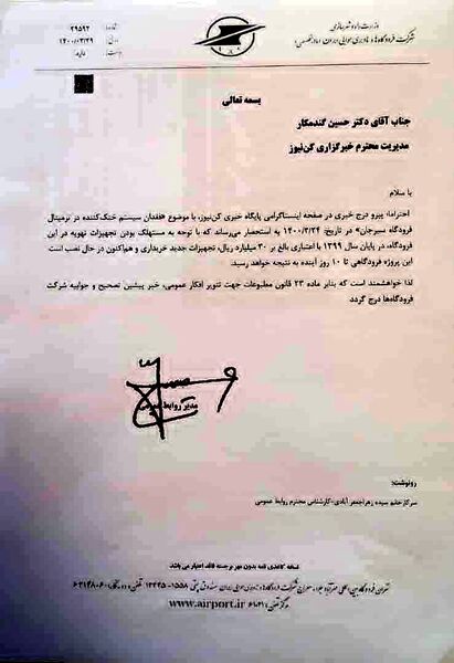 جوابیه شرکت فرودگاه‌ها و ناوبری هوایی ایران در خصوص انتشار پیام مردمی فقدان سیستم خنک کننده در ترمینال فرودگاه سیرجان