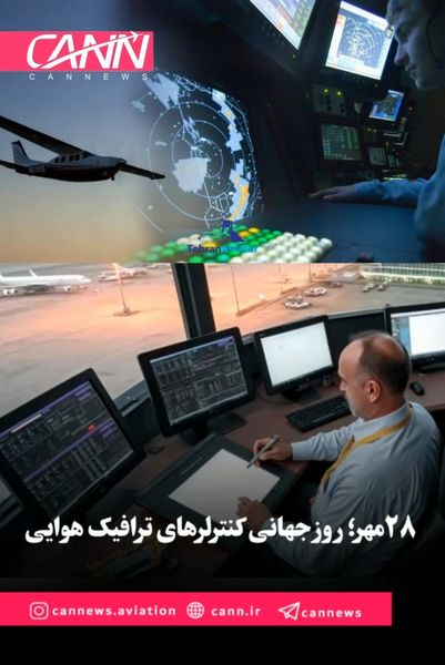 ۲۸ مهر؛ روز جهانی کنترلرهای ترافیک هوایی