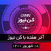 آخر هفته با کن نیوز
