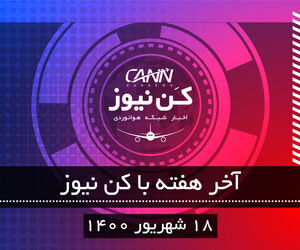 آخر هفته با کن نیوز