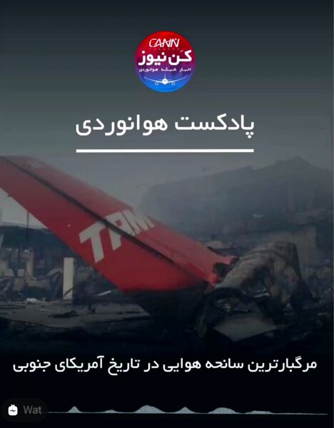 مرگبارترین سانحه هوایی در تاریخ آمریکای جنوبی