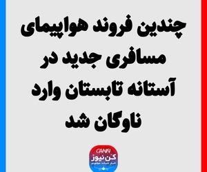 چندین فروند هواپیمای مسافری جدید در آستانه تابستان وارد ناوگان شد