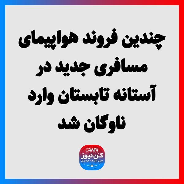 چندین فروند هواپیمای مسافری جدید در آستانه تابستان وارد ناوگان شد