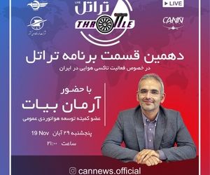 قسمت دهم تراتل با آرمان بیات