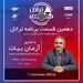 قسمت دهم تراتل با آرمان بیات