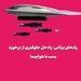 رک‌های پرتابی؛ راه‌حل جلوگیری از برخورد بمب با هواپیما