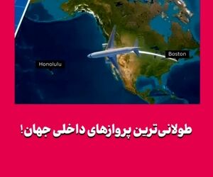 طولانی‌ترین پروازهای داخلی جهان! 