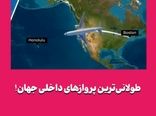 طولانی‌ترین پروازهای داخلی جهان! 