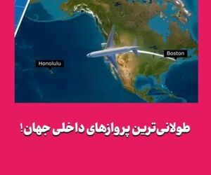 طولانی‌ترین پروازهای داخلی جهان! 