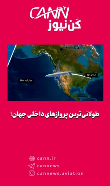 طولانی‌ترین پروازهای داخلی جهان! 