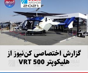 گزارش اختصاصی کن‌نیوز از هلیکوپتر VRT 500 شرکت Aeroter
