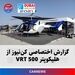 گزارش اختصاصی کن‌نیوز از هلیکوپتر VRT 500 شرکت Aeroter