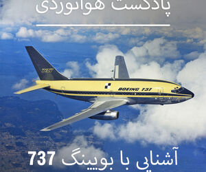 آشنایی با بویینگ ۷۳۷ 