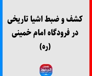 کشف و ضبط اشیا تاریخی در فرودگاه امام خمینی (ره)