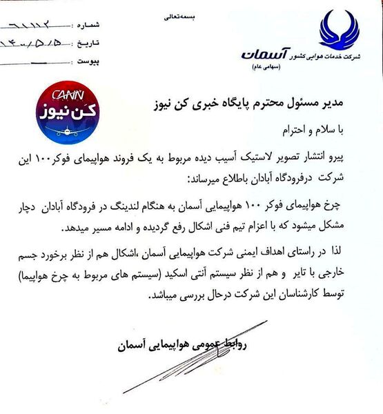 جوابیه شرکت هواپیمایی آسمان درباره خبر وضعیت لاستیک هواپیمای فوکر ۱۰۰ آسمان در فرودگاه آبادان 

