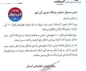 جوابیه شرکت هواپیمایی آسمان درباره خبر وضعیت لاستیک هواپیمای فوکر ۱۰۰ آسمان در فرودگاه آبادان 
