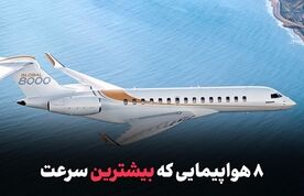 اینفوگرافی|۸ هواپیمایی که بیشترین 

سرعت زیرصوت را تجربه کرده اند
